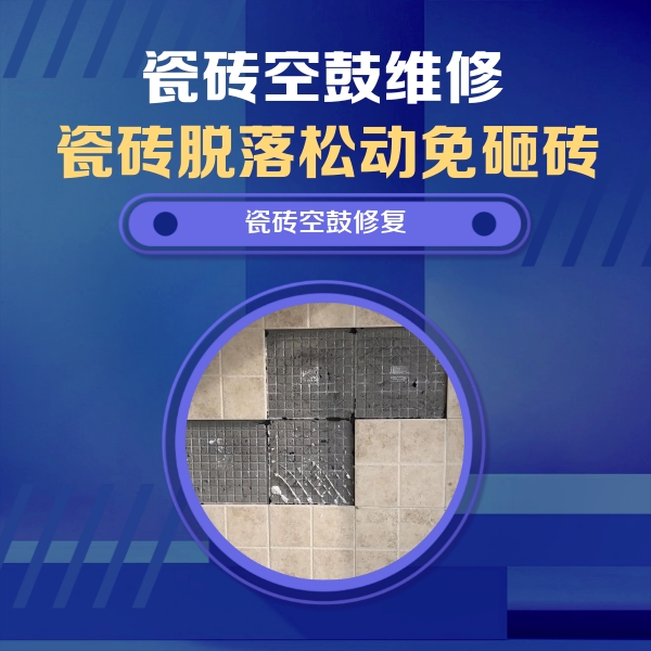 凌云瓷砖空鼓维修公司分享卫生间墙面瓷砖空鼓面积较大时，如何进行注浆修补？