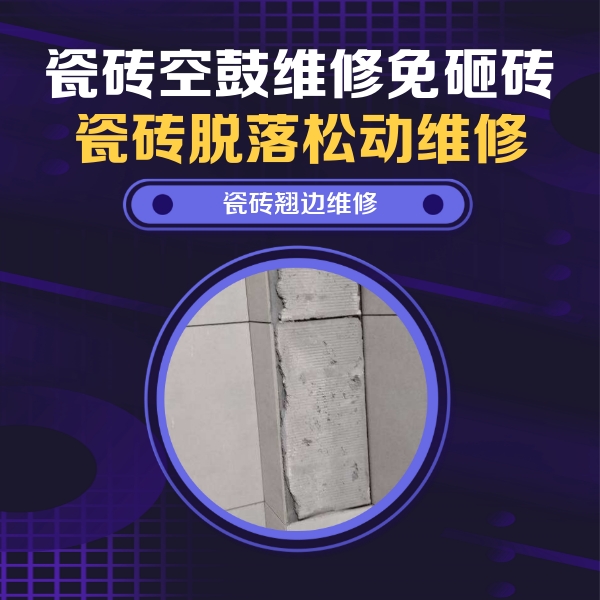 凌云瓷砖空鼓维修公司分享主卧的瓷砖空鼓维修方法