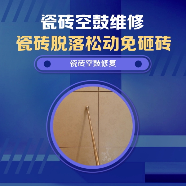 凌云瓷砖空鼓维修公司分享如何判断瓷砖空鼓的面积？