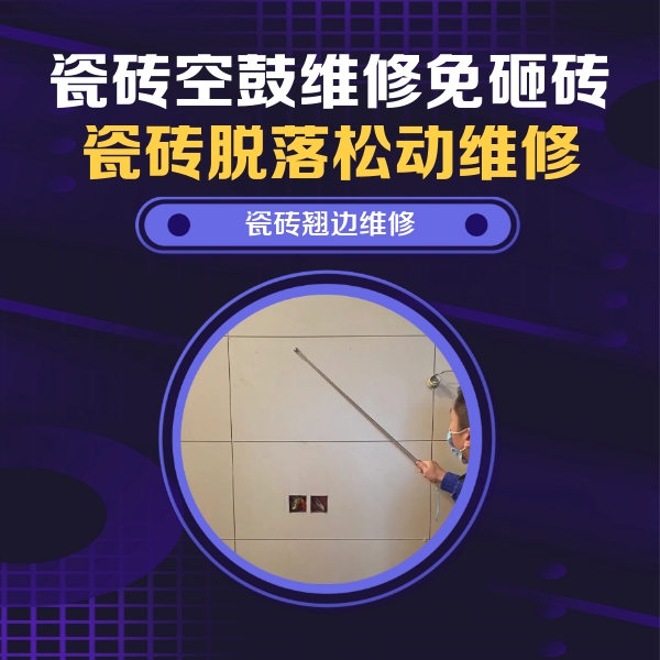 凌云瓷砖空鼓维修公司分享瓷砖空鼓面积较大时，除了注浆修补还有哪些维修方法？