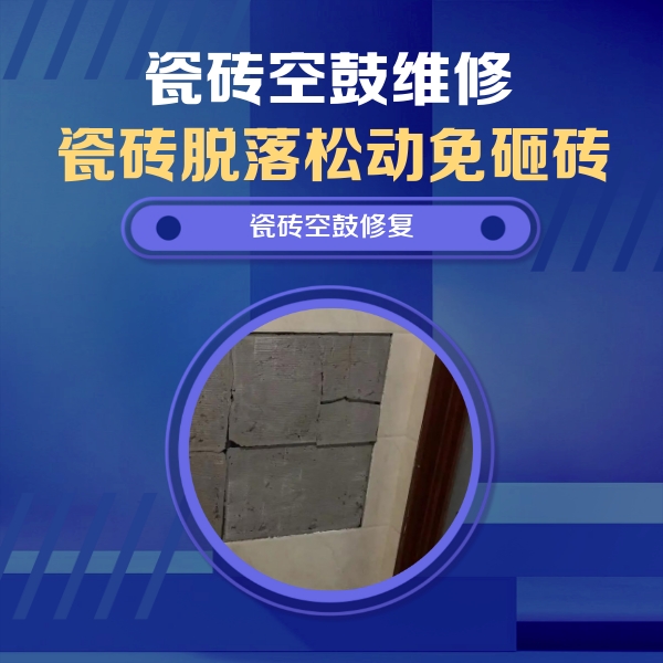 凌云瓷砖空鼓维修公司分享砖缝注浆修补空鼓的注意事项有哪些？