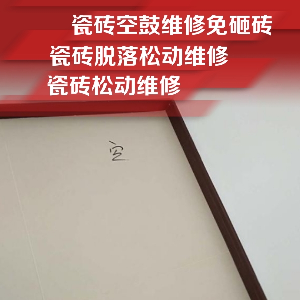 凌云瓷砖空鼓维修公司分享卫生间墙面瓷砖空鼓