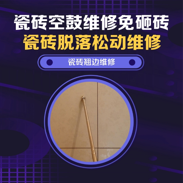 凌云瓷砖空鼓维修公司分享瓷砖胶的施工厚度对瓷砖空鼓有哪些影响