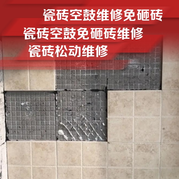 凌云瓷砖空鼓维修公司分享地砖空鼓维修的知识