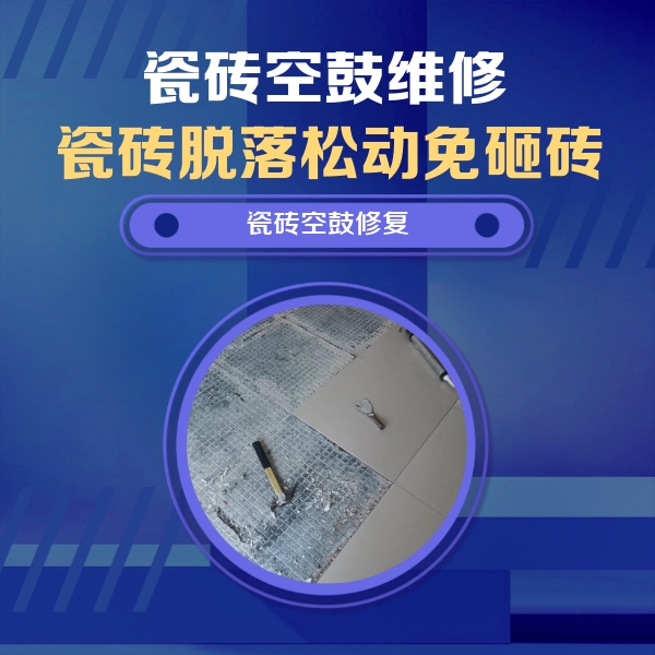 凌云瓷砖空鼓维修公司分享瓷砖松动维修的方法