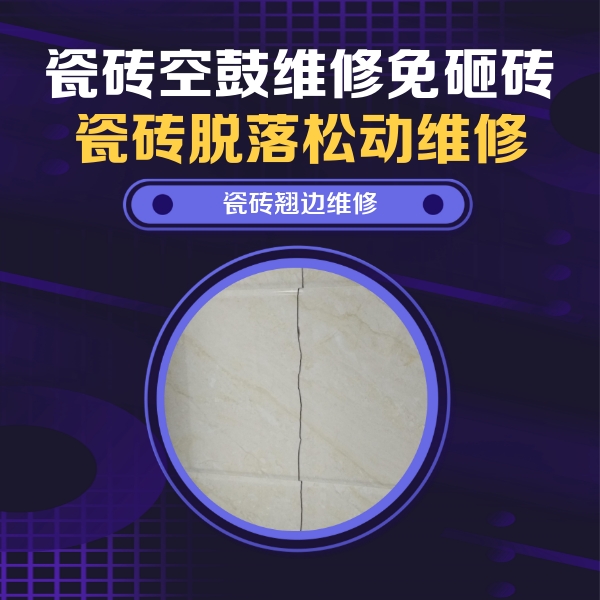 凌云瓷砖空鼓维修公司分享砖缝注浆修补空鼓的具体操作步骤是什么