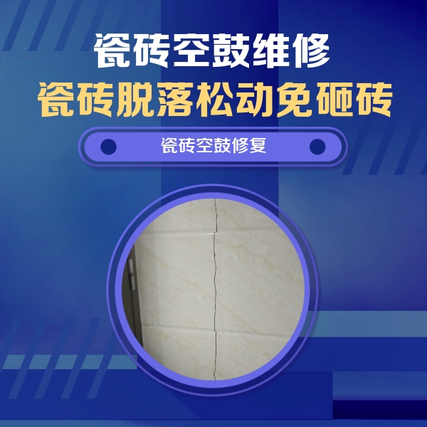 凌云瓷砖空鼓维修公司分享瓷砖空鼓面积较大时，除了注浆修补还有哪些维修方法？